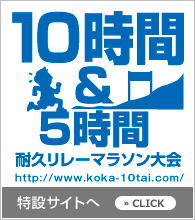 10時間（5時間）耐久リレーマラソンサイトへ